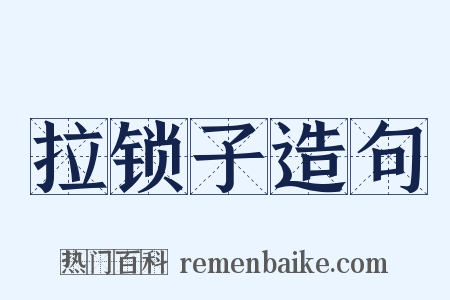 拉锁子造句是什么意思的图片